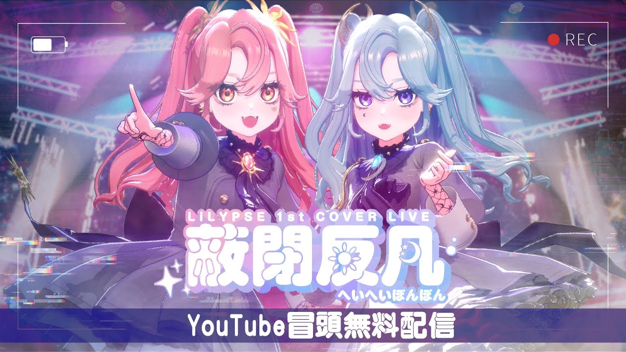 【冒頭一部無料配信】LiLYPSE 1st COVER LIVE「蔽閉反凡」【＃LiLYPSEカバーライブ】