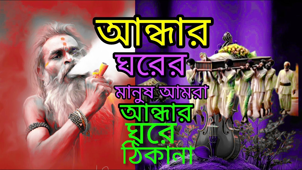 |আন্দাই পুরীর মানুষ আমি আন্ধাই ঘরের বাসিন্দা। ও আল্লা আমি এক পাপিষ্ট বান্দা।sad Bangla 🧑‍🚀 😭🔥