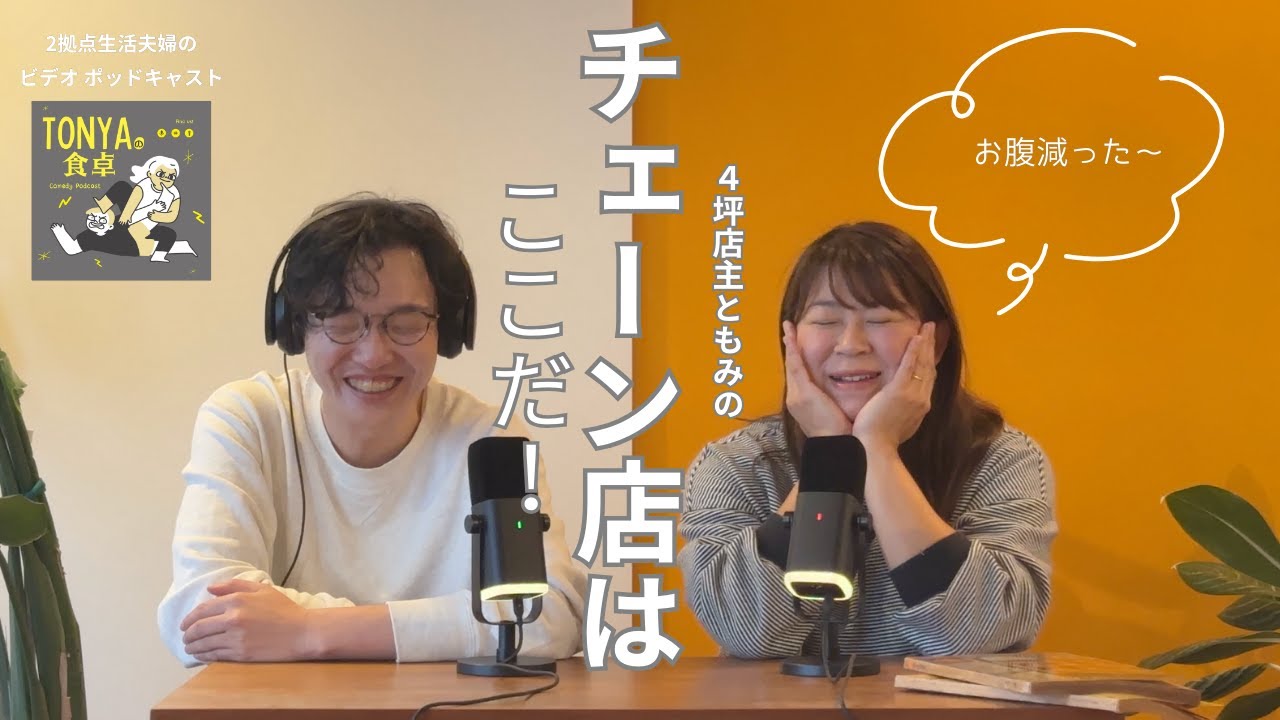 【#3 TONYA.の食卓】4坪店主ともみ。チェーン店はここだ！#2拠点生活　#栃木 #那須烏山市 #東京 #荒川区 #tonya