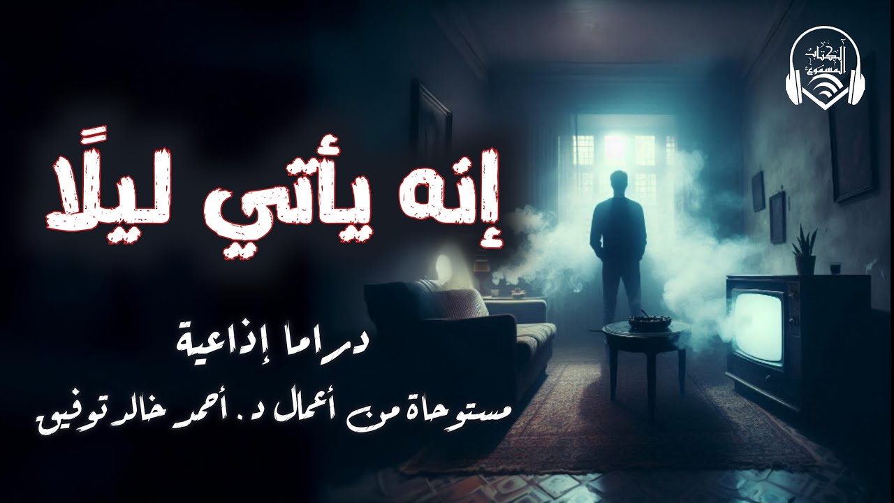طبيب يُقتـ.ل في شقته بطريقة غامضة😱 وبعدها تتوالى الحوادث💀 - إنه يأتي ليلًا - د.أحمد خالد توفيق