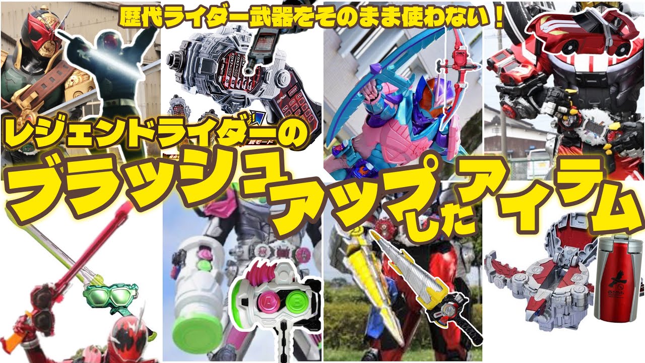 レジェンドライダーのブラッシュアップ型新アイテムたちを見よう