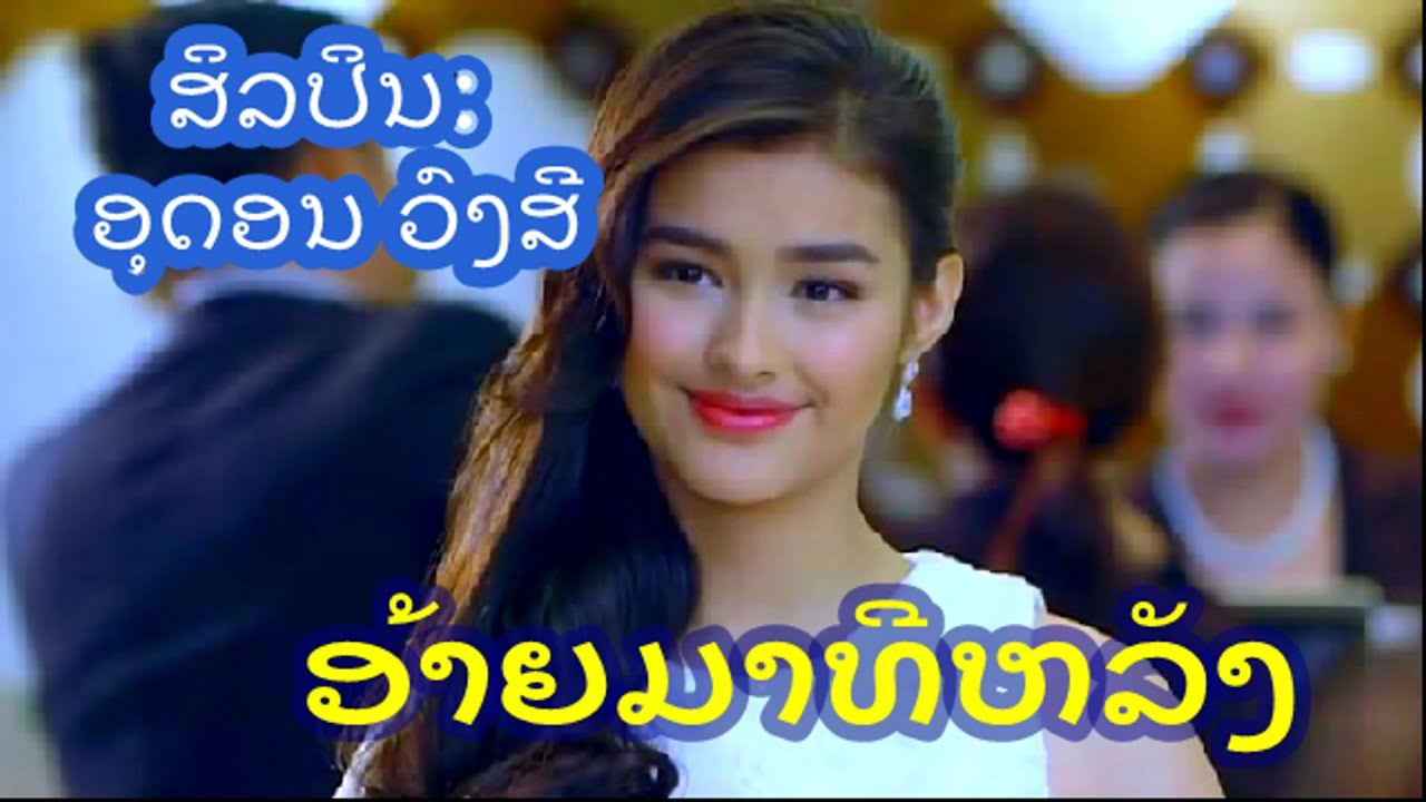 ອ້າຍມາທີຫລັງ - ສິລປິນ: ອຸດອນ ວົງສີ - ເນື້ອຮ້ອງເເລະທຳນອງ: ຄຳຄົມ ເມືອງນະຄອນ ເເລະ ສ. ບົວລະພັນ