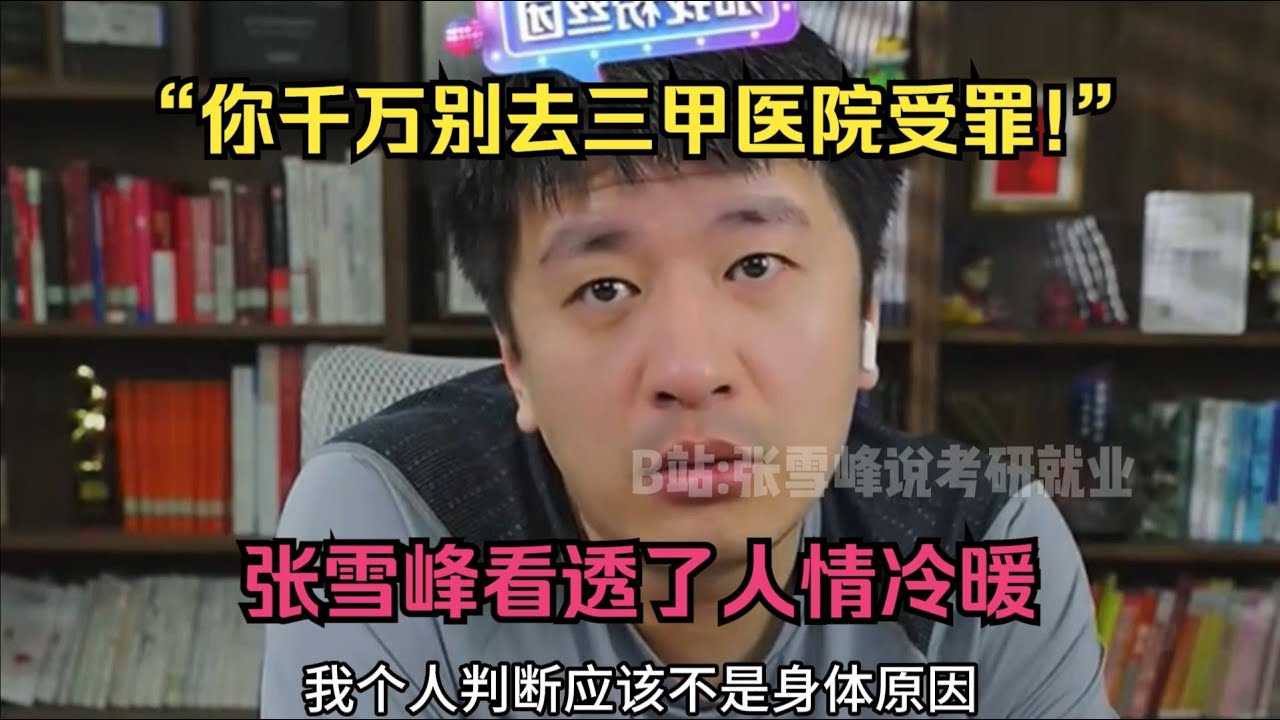 “你千万别去三甲医院受罪！”张雪峰看透了人情冷暖