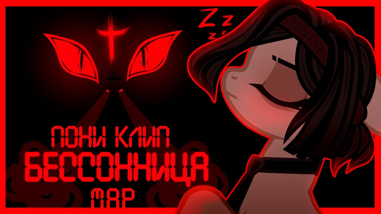 - Пони Клип - Бессонница [MAP Insomnia]