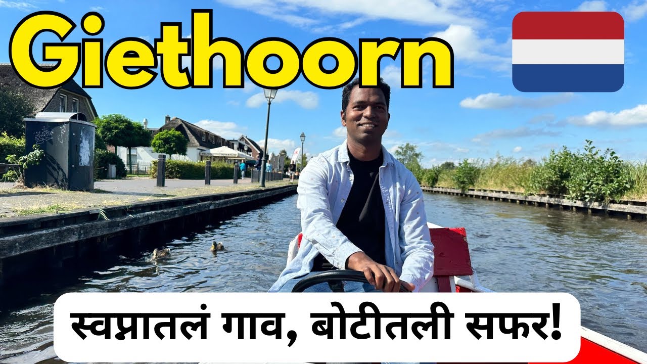 जगातील सगळ्यांत भारी गाव😲 Giethoorn Village In Netherlands | Day Trip From Amsterdam | Europe Travel