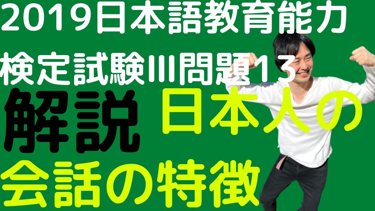 【過去問解説】令和元年度日本語教育能力検定試験Ⅲ問題13【共同発話】2019年【アコモデーション理論とは】