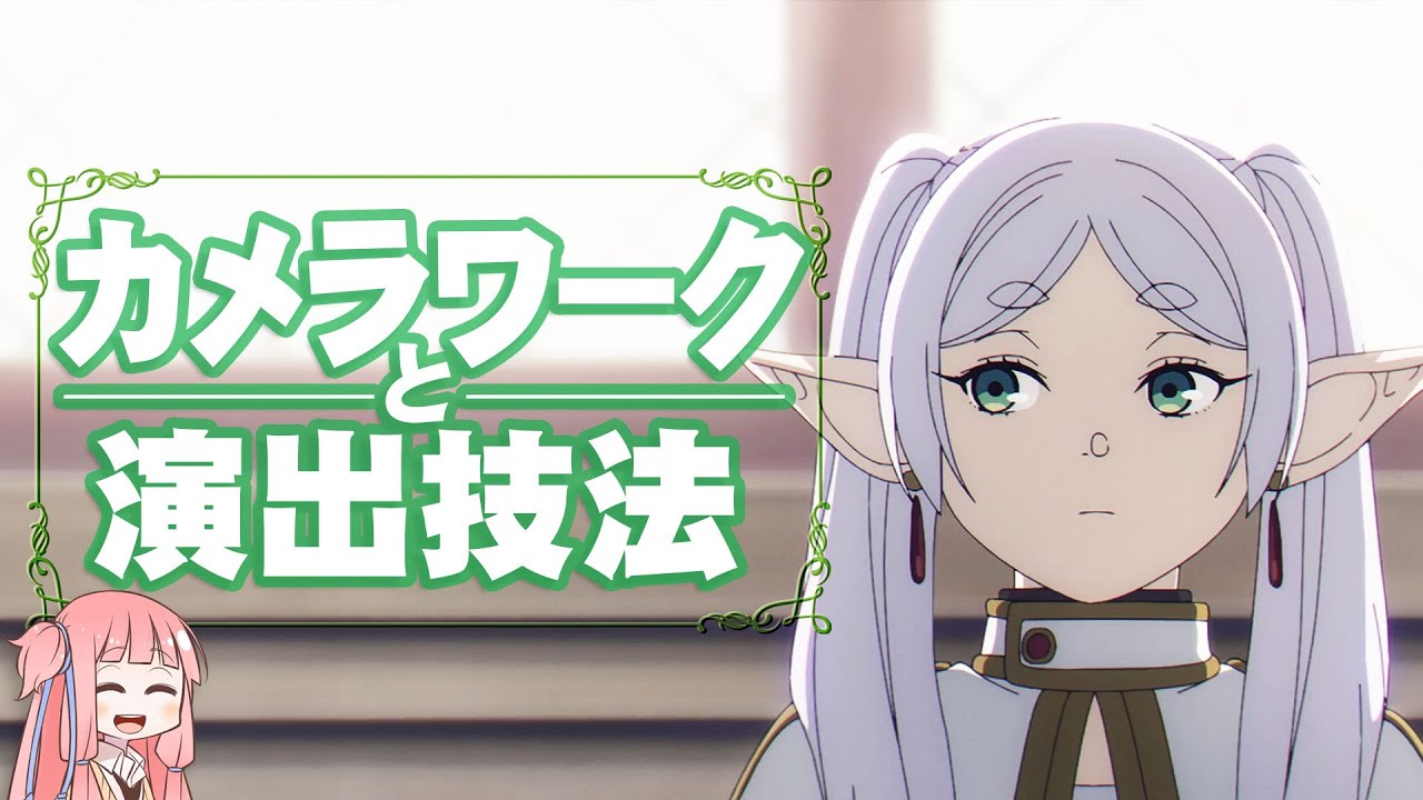 「葬送のフリーレン」のカメラワークと演出技法　１～２話