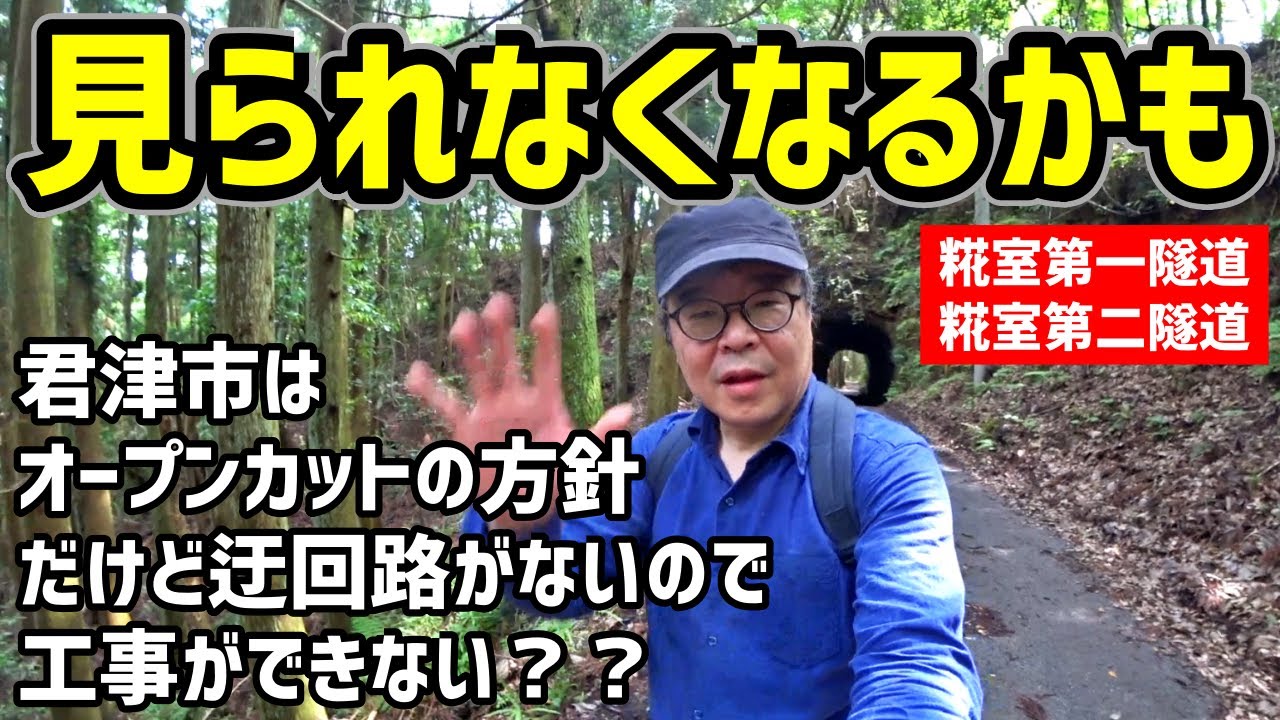 【素掘隧道】12本連続する素掘りトンネルのスタート地点～糀室第一隧道、糀室第二隧道(君津市道 坂畑浦田線)