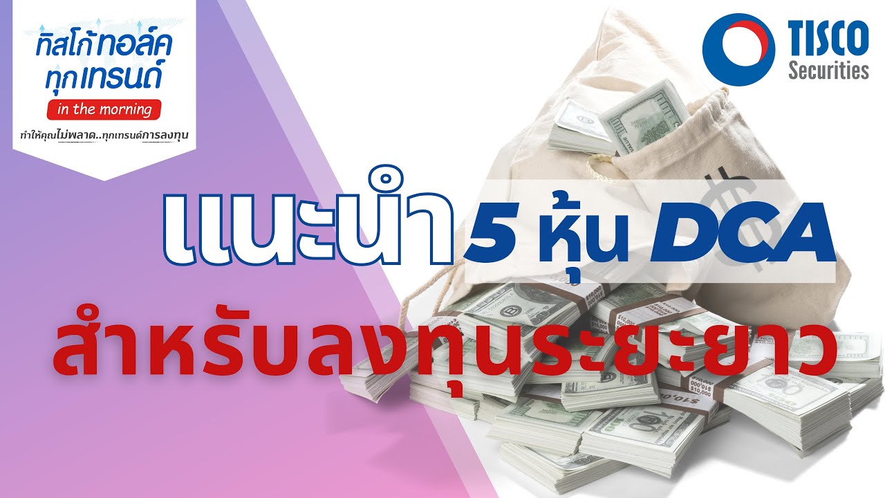 Special Topic  : แนะนำ 5 หุ้น DCA สำหรับลงทุนระยะยาว
