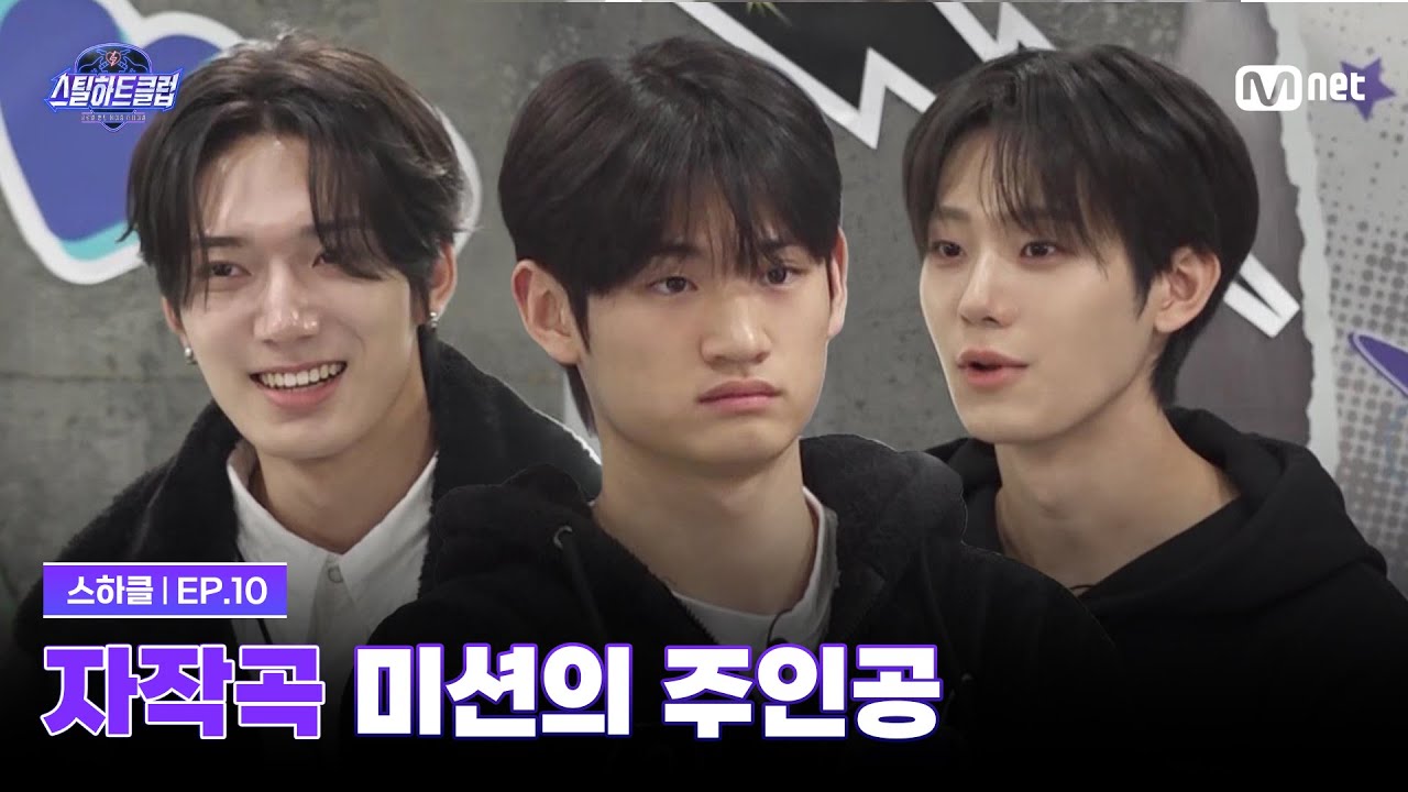 [EN][#스틸하트클럽/10회] 파이널을 장식할 자작곡 미션의 주인공은? | Mnet 251223 방송
