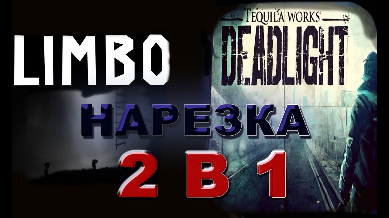 Бес Полезный - Limbo and Deadlight [НАРЕЗКА]