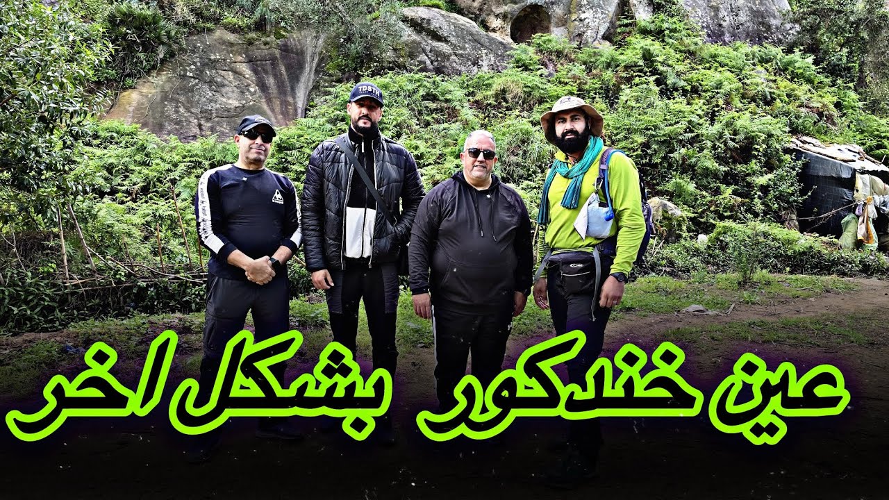 عين خندق كور الشهيرة جنة الله في أرضه جمال الطبيعة كما لم تروها من قبل