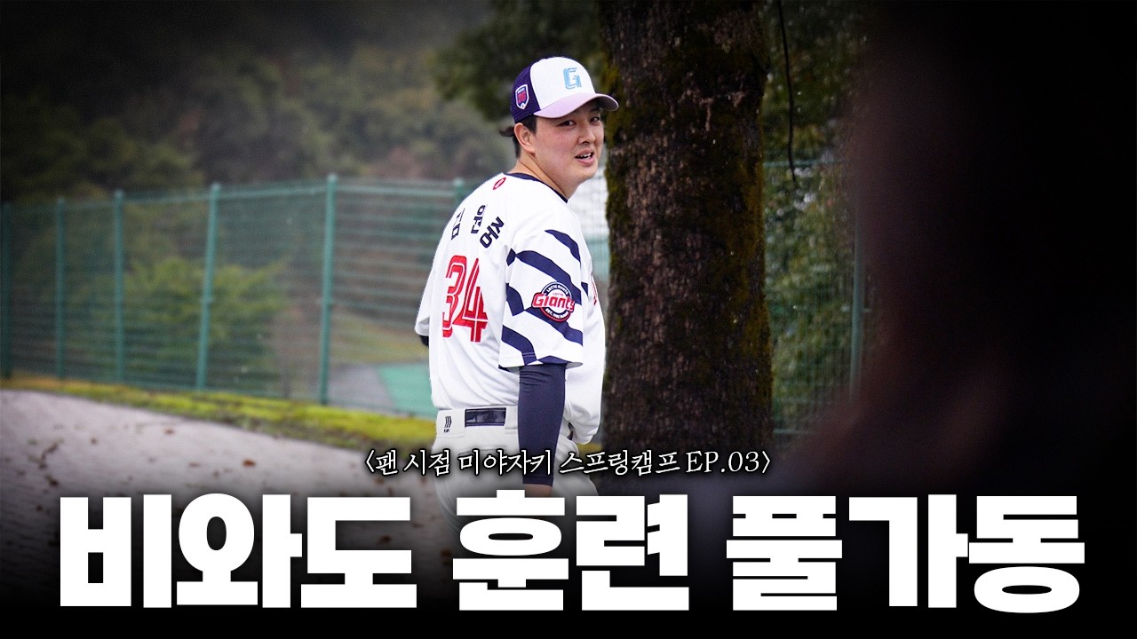 비? 훈련 핑계 안됨. 폭우 속에 첫 불펜 피칭. '김원중 복귀 시동'