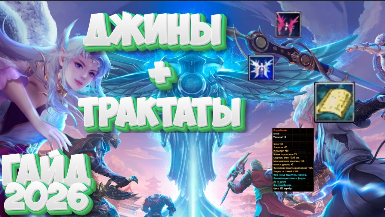 Perfect World Гайд на Джинов + Трактат