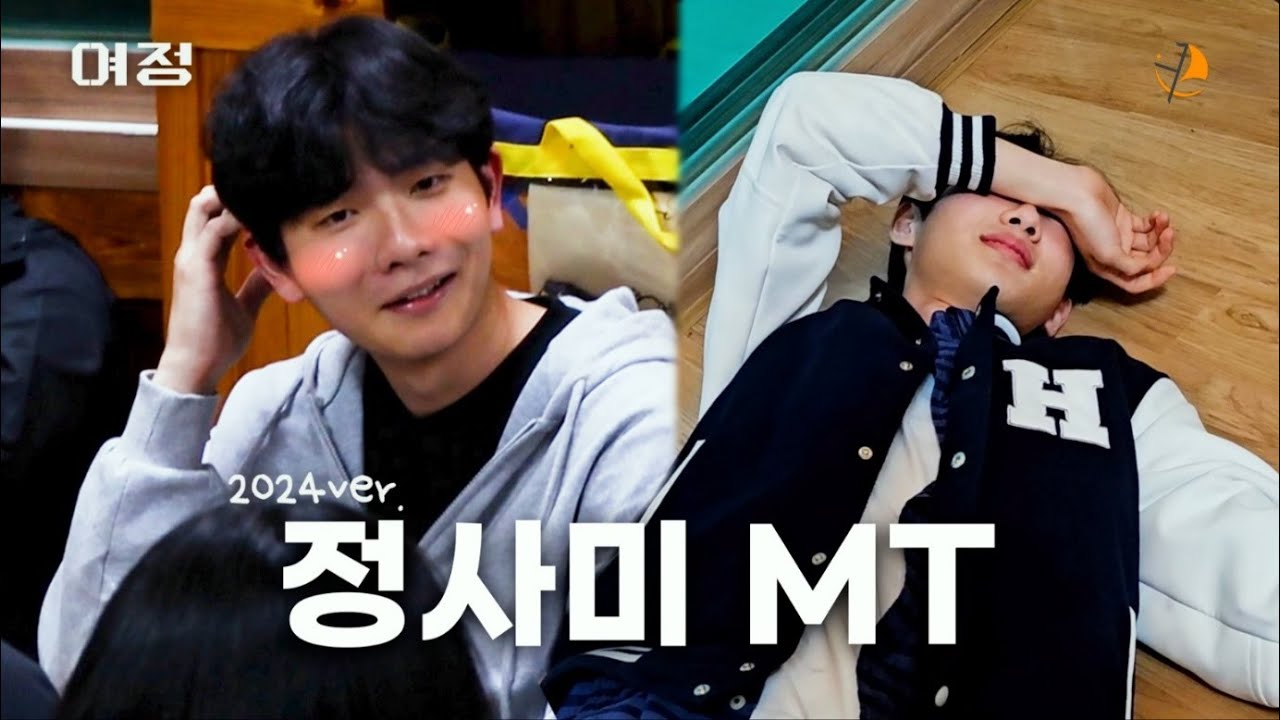 [2024 정사미 엠티 브이로그⛵] 요즘 정사미 MT 근황 ㄷㄷ;; 우리가 알려줄게‼(+캠프파이어, 몸으로 말해요, 술게임)