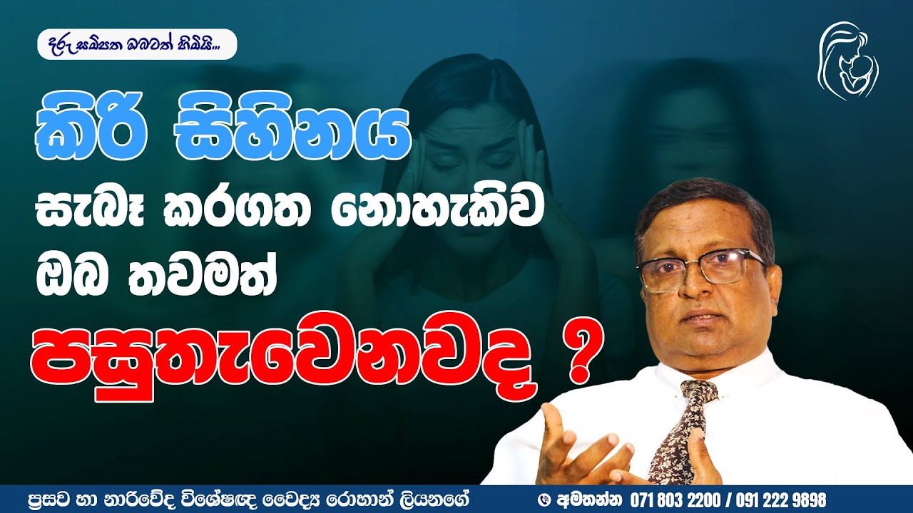 කිරි සිහිනය සැබෑ කරගන්නේ කොහොමද | Subfertility Treatment