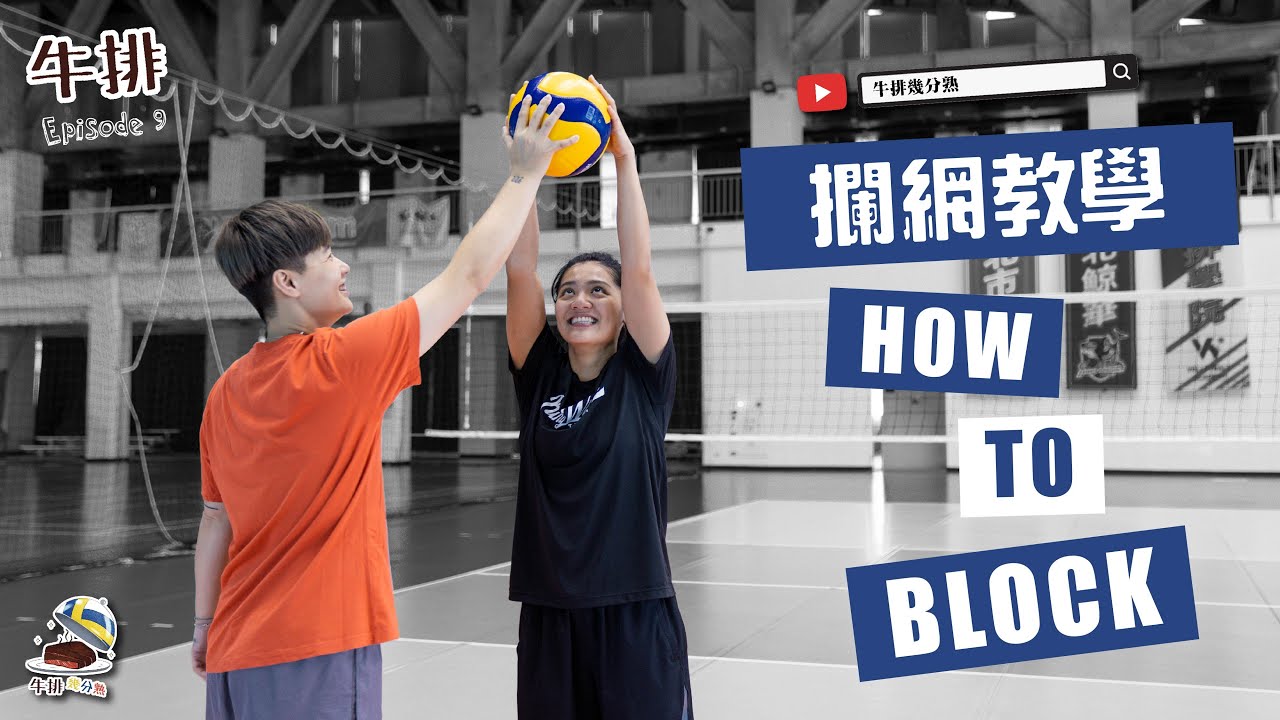 【牛排】EP.9 排球防守攔網教學 How to BLOCK - Tutorial