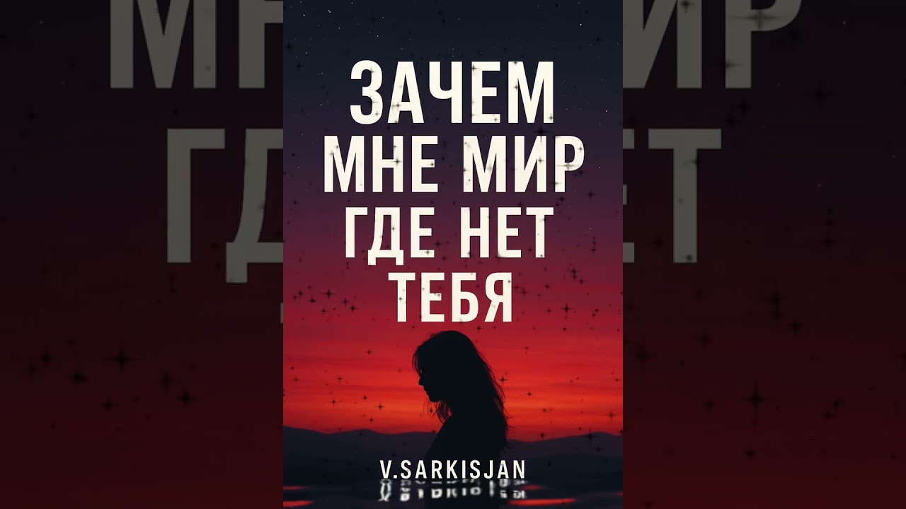 Кай - Зачем мне мир, где нет Тебя…