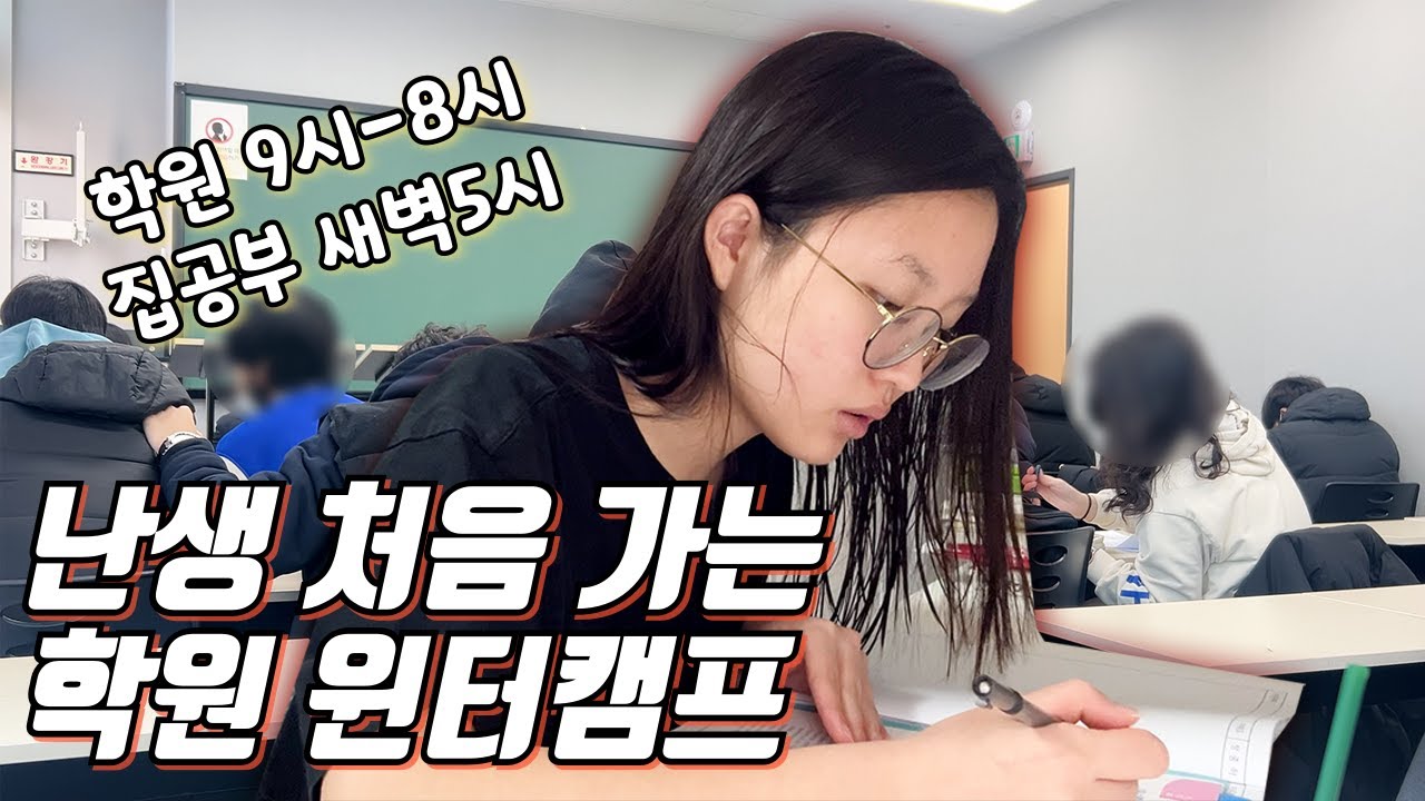 난생 처음 가는 학원 겨울방학 윈터캠프 / 9시에 가서 8시에 집에 와서 새벽 5시까지 공부하는 예비 고1의 방학 브이로그│헬로음이유니