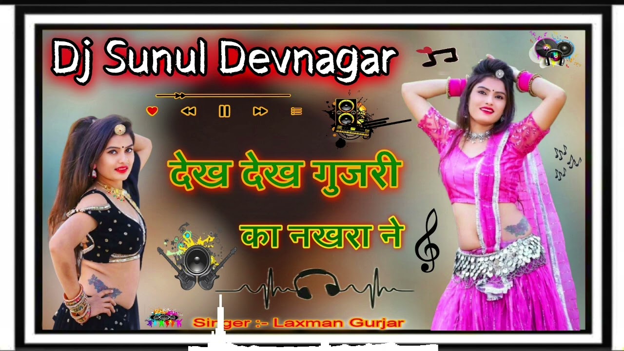 देख😝देख गुजरी😜का नखरा ने..💥💃Top Dj Remix Song 🔥 | Marwadi Remix Song 💯 | Dj Sunil Devnagar ✌️