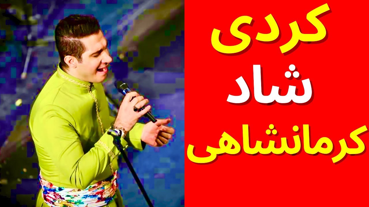 Kordi Shad Kermanshahi | کردی شاد کرمانشاهی
