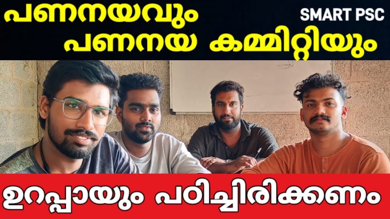 പണനയവും പണനയ കമ്മിറ്റിയും | LDC IMPORTANT TOPIC🎯 | LDC 2024