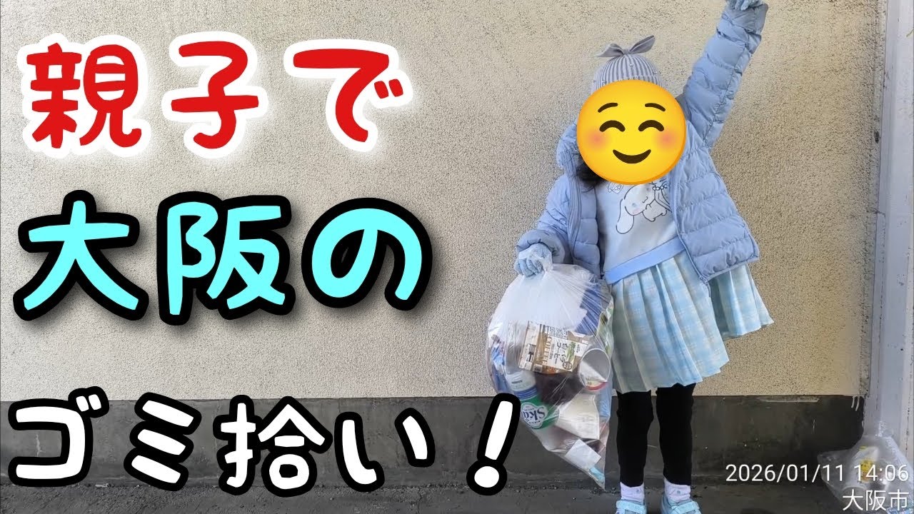 7歳娘と親子で大阪市福島区のゴミ拾い！Osaka cleanup  vol.9