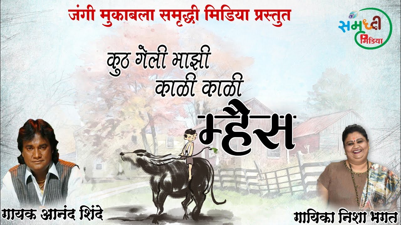 Kutha Geli Majhi Kali Kali Mhais|Anand Shinde VS Nisha Bhagat|जंगी मुकाबला समृद्धी मीडिया प्रस्तुत|