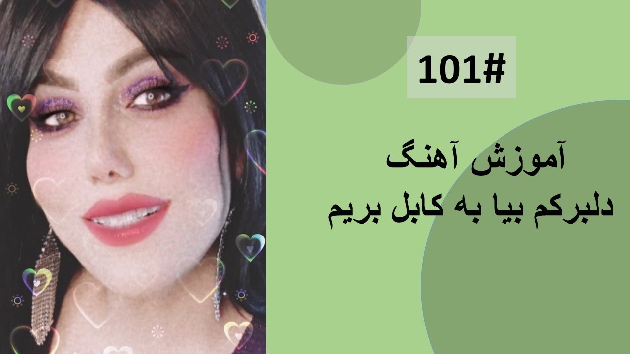 101# دلبرکم بیا به کابل بریم - Delbarakam Bia Ba Kabul Berim toturial