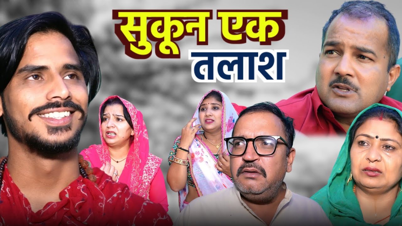 #सुकून एक तलाश #haryanvi #natak #comedy #parivarik #episode  by #bss #anmol video