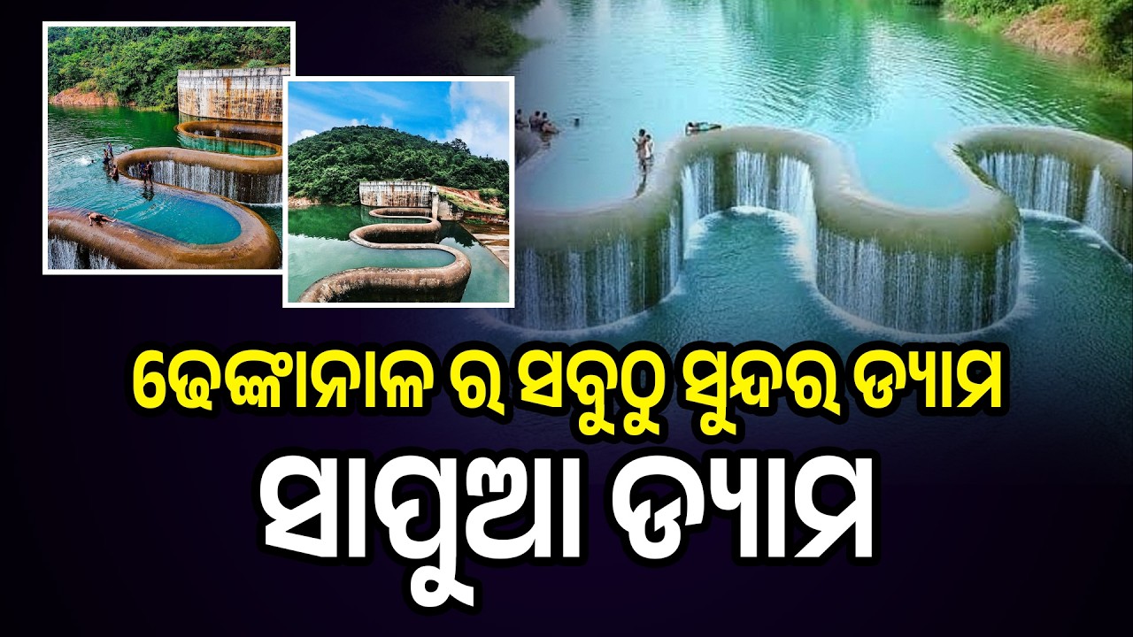 ଢେଙ୍କାନାଳ ର ସବୁଠୁ ସୁନ୍ଦର ଡ୍ୟାମ -ସାପୁଆ ଡ୍ୟାମ || SAPUA DAM || DHENKANAL