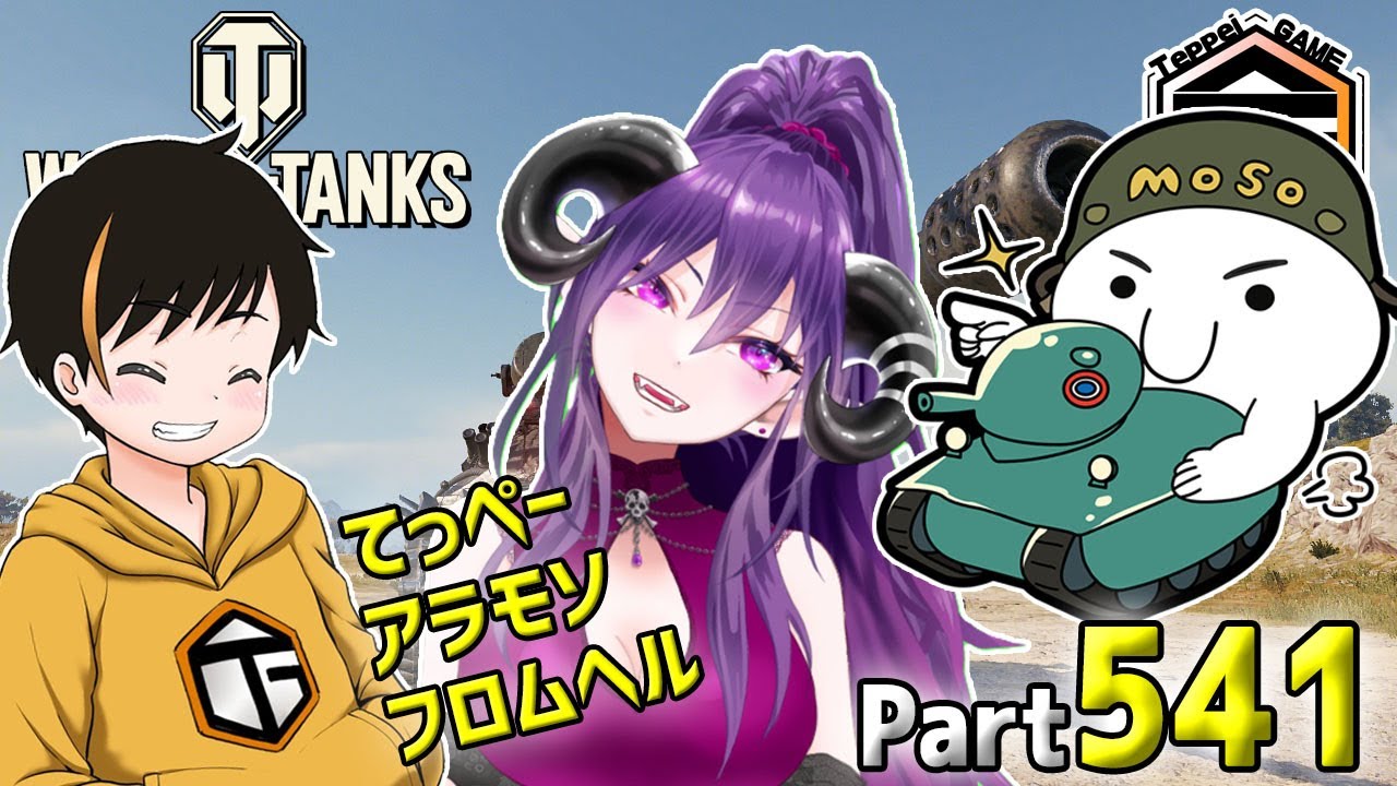 【WoT LIVE】「てっぺーアラモソ配信！今日のゲストはフロムヘルさんです。」 Part541