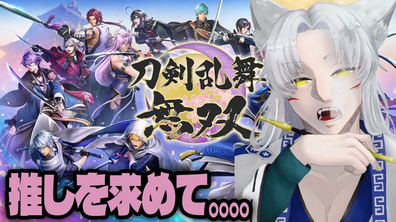 【刀剣乱舞無双】とうらぶ完全初見の狐が推しを探す旅🦊【刀剣乱舞/九条蓮】