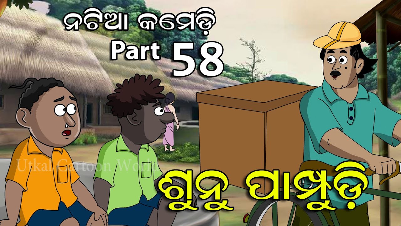 Natia Comedy part 58 || Sunu pampudi || Utkal cartoon world