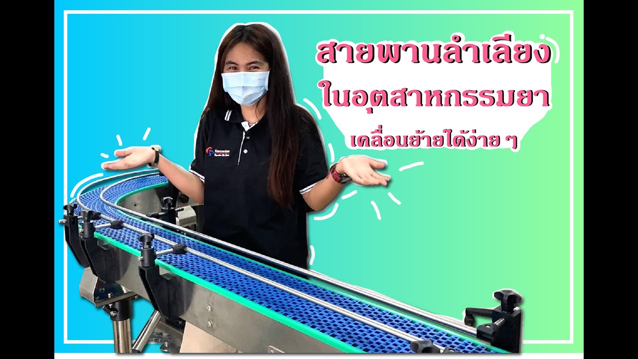 EP.140 Modular Belt-500B-ลำเลียงในอุตสาหกรรมยา