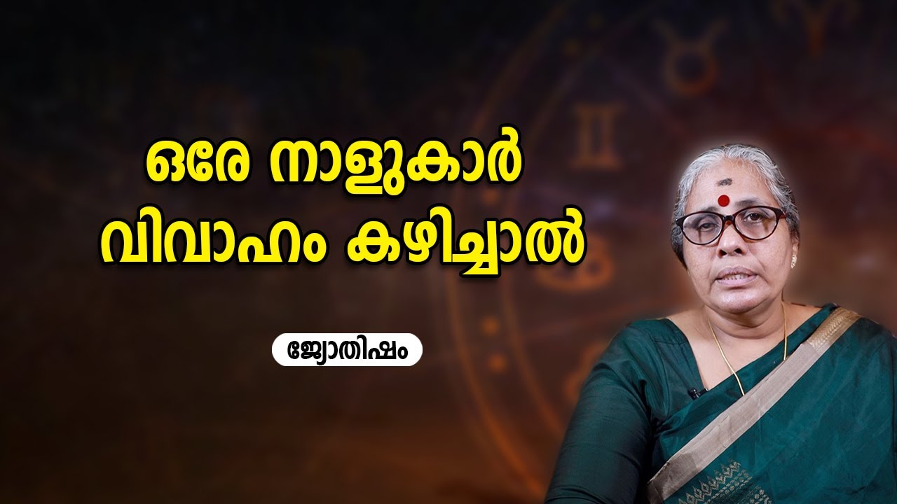 ഒരേ നാളുകാർ വിവാഹം കഴിച്ചാൽ ദോഷമോ? Horoscope Malayalam |  Jyothisham | Astrology