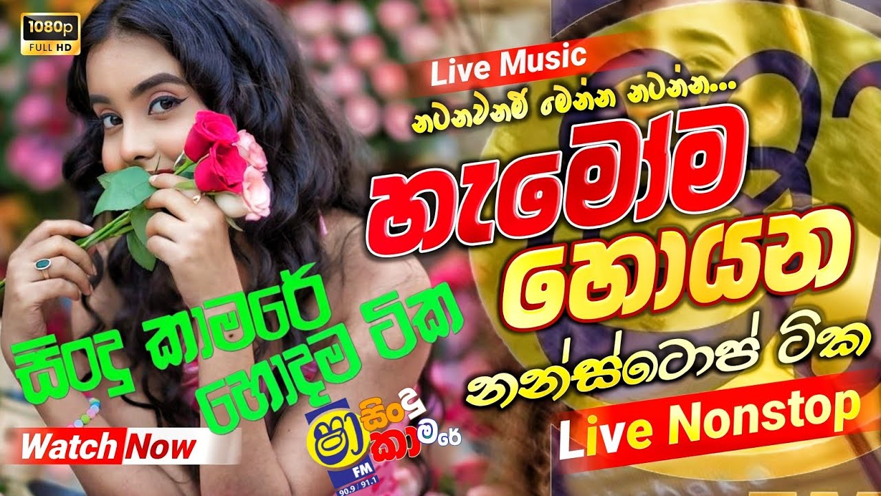 Shaa fm sindu kamare Nonstop 2025 With Tengo Chill | New Sinhala Nonstop 2025 | sinhala songs