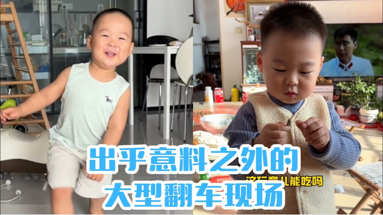 出乎意料之外的大型翻車現場#【魚丸.】#萌娃搞笑日常 #人類幼崽 #萌娃日常#可愛到爆炸