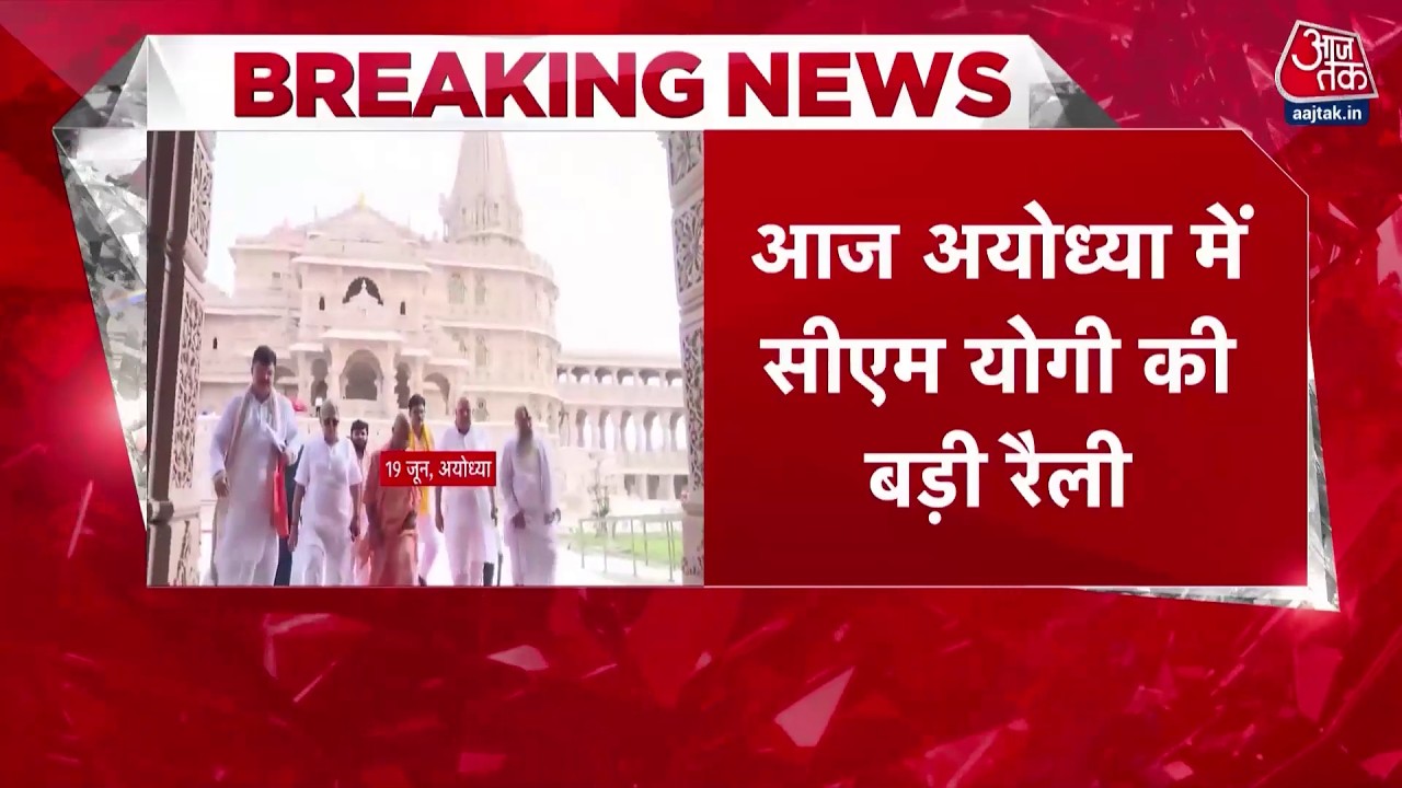 CM Yogi Ayodhya Visit: आज अयोध्या में सीएम योगी की बड़ी रैली | Ram Mandir Donation Chori | Aaj Tak