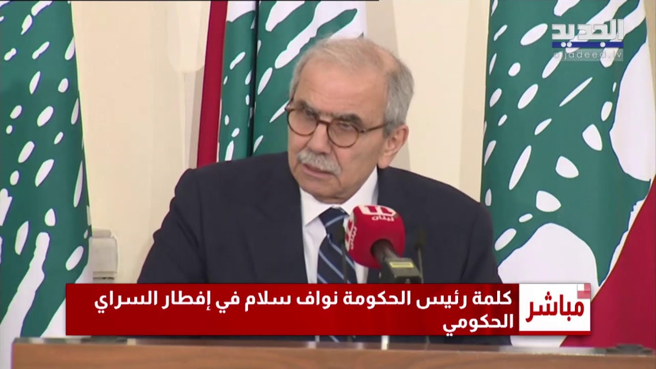 كلمة رئيس الحكومة نواف سلام خلال الافطار الرمضاني في السراي الكبير