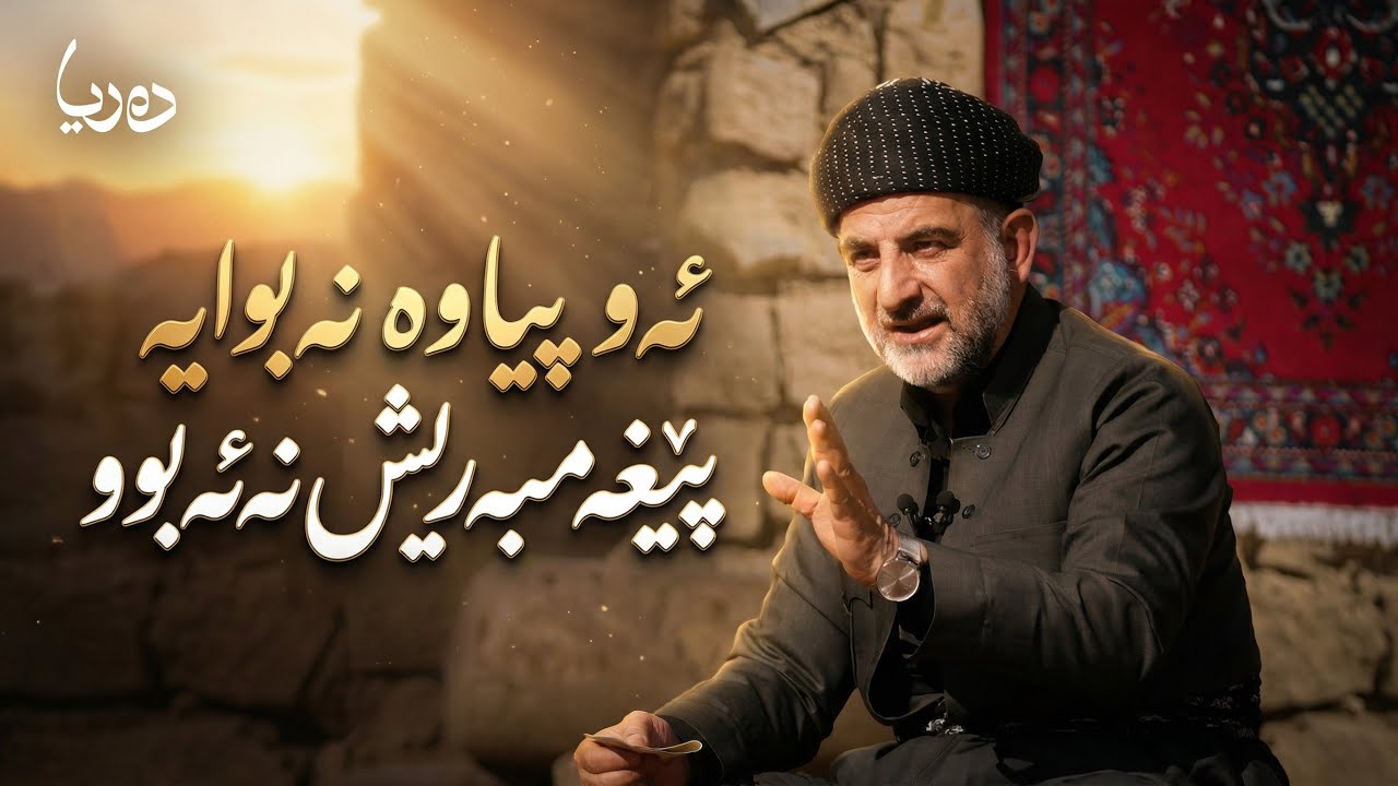 زنجیرەی دەریا_ئامۆژگاری پیاو چاکەکە بۆ موسا_ ئەڵقەی حەوتەم | پ.د. عثمان محمد غریب