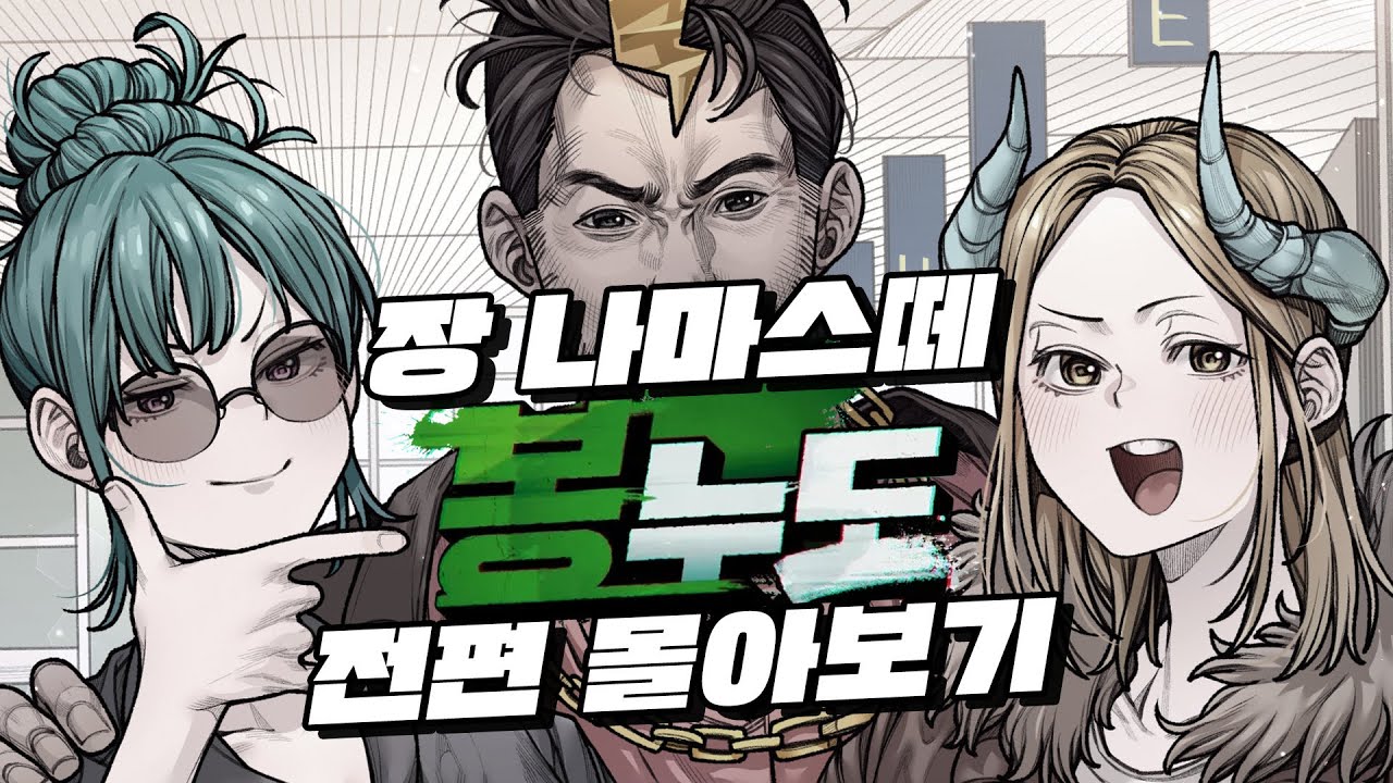 추석 특집) 귀성길 보기 좋은 봉누도 장나마스떼 몰아보기