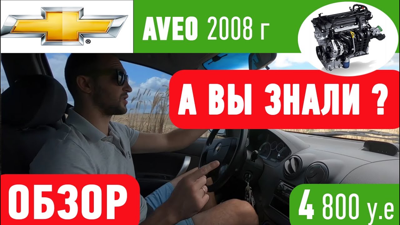 Авео обзор, сhevrolet AVEO 1.5  Подробно до мелочей !