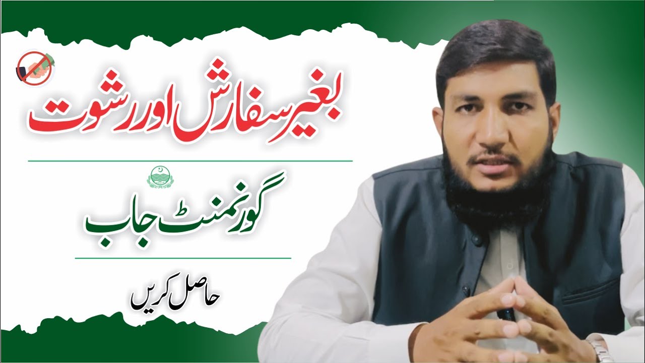 How To Get Government Job | No Sifarish, No Bribe | PPSC&FPSC