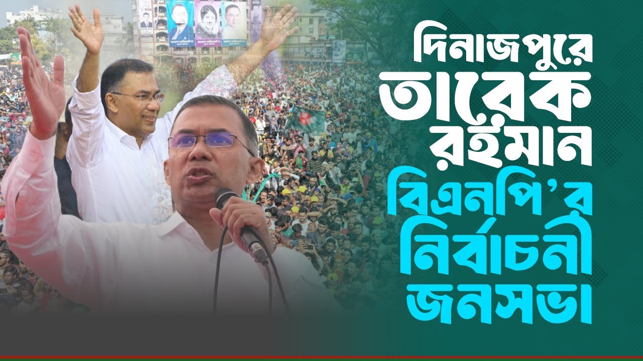 দিনাজপুরের বিরামপুরে তারেক রহমান | বিএনপি’র নির্বাচনী জনসভা | 7 Feb 2026