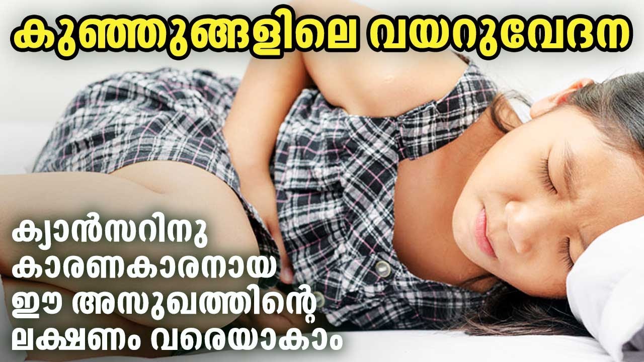കുഞ്ഞുങ്ങളിലെ വയറുവേദന ക്യാൻസറിനു കാരണകാരനായ ഈ അസുഖത്തിൻറെ ലക്ഷണം വരെയാകാം | Mesenteric Adenitis