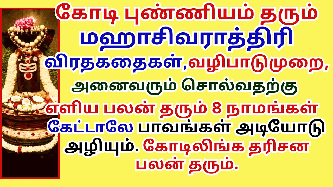 மஹாசிவராத்திரி விரதகதை எளிய பலன்தரும் 8நாமங்கள் கேட்பவரதுபாவங்கள் அடியோடுஅழியும் Mahashivaratri kata