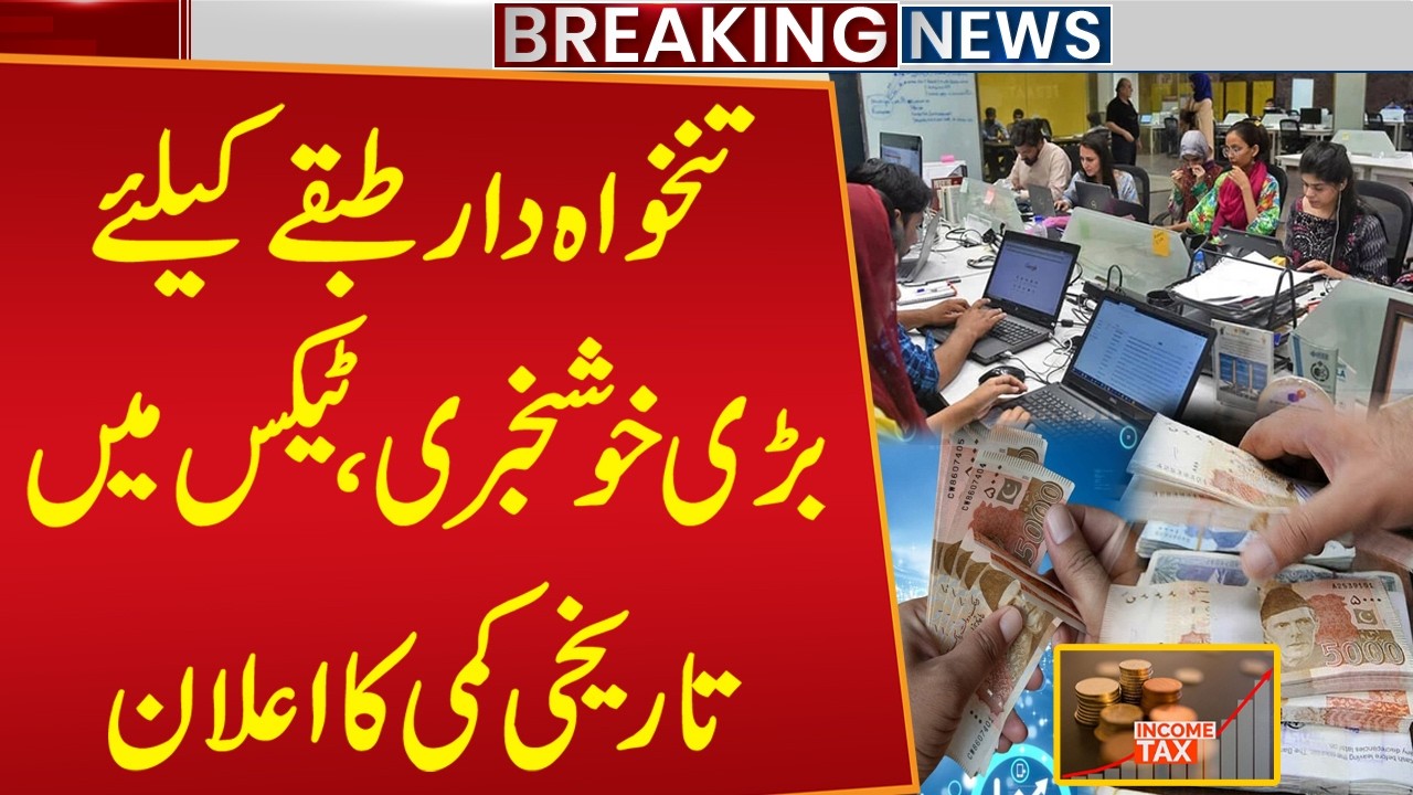 Big Relief for Salaried Class: Historic Tax Cut Announced in Pakistan | Breaking News | Public News