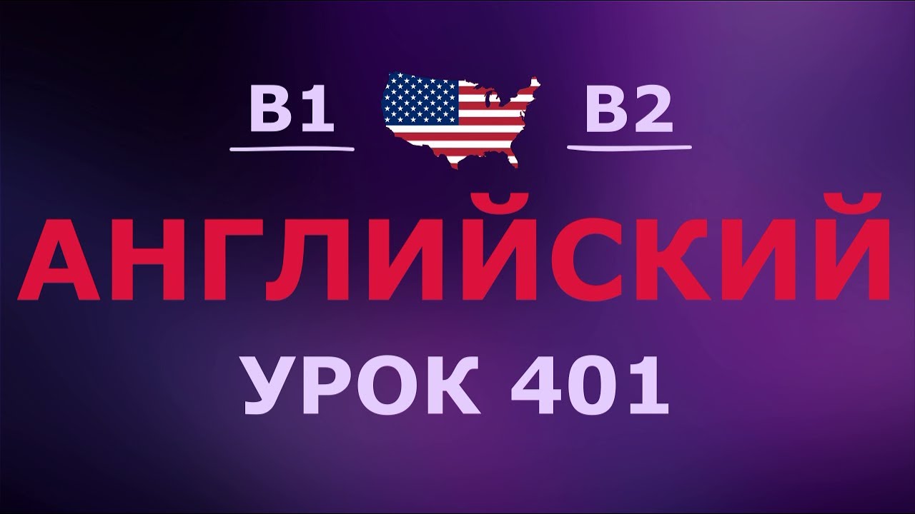 Английский за 10 минут в день! Урок № 401 Уровень B1–B2