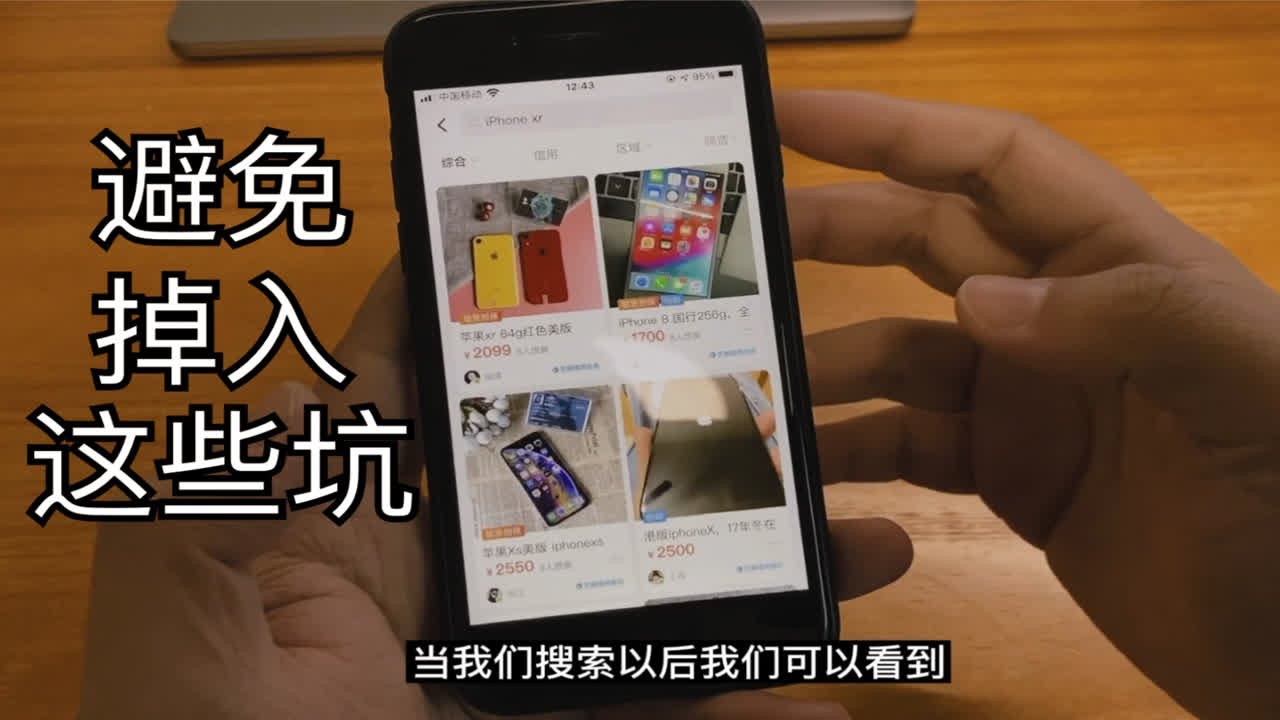 闲鱼买手机，如何不被骗